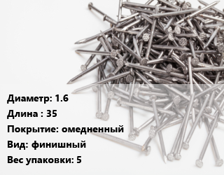 Гвоздь 1.6х35 омедненный финишный 5